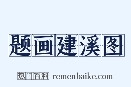 题画建溪图是什么意思的图片
